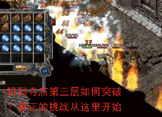 祖玛寺庙第三层如何突破?真正的挑战从这里开始 祖玛寺庙第三层如何突破?真正的挑战从这里开始