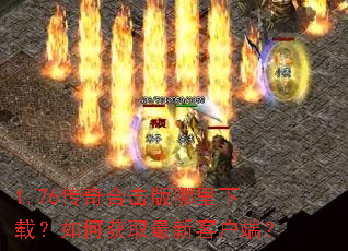 1.76����ϻ����������أ���λ�ȡ���¿ͻ��ˣ�