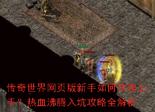 传奇世界网页版新手如何快速上手?热血沸腾入坑攻略全解析 传奇世界网页版新手如何快速上手?热血沸腾入坑攻略全解析