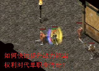 如何快速提升战力称霸权利时代单职业传奇? 如何快速提升战力称霸权利时代单职业传奇?