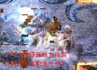 如何快速提升战力称霸权利时代单职业传奇? 如何快速提升战力称霸权利时代单职业传奇?