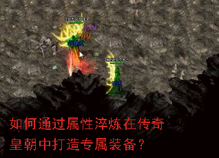 如何通过属性淬炼在传奇皇朝中打造专属装备? 如何通过属性淬炼在传奇皇朝中打造专属装备?