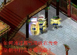 如何通过属性淬炼在传奇皇朝中打造专属装备? 如何通过属性淬炼在传奇皇朝中打造专属装备?