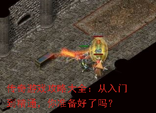 传奇游戏攻略大全:从入门到精通,你准备好了吗? 传奇游戏攻略大全:从入门到精通,你准备好了吗?