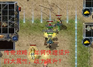 传奇攻略:如何快速提升四大属性,战力飙升? 传奇攻略:如何快速提升四大属性,战力飙升?
