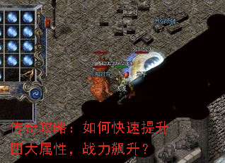 传奇攻略:如何快速提升四大属性,战力飙升? 传奇攻略:如何快速提升四大属性,战力飙升?