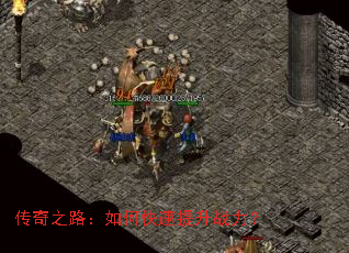 传奇之路:如何快速提升战力? 传奇之路:如何快速提升战力?