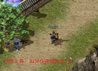 传奇之路:如何快速提升战力? 传奇之路:如何快速提升战力?