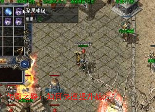 传奇之路:如何快速提升战力? 传奇之路:如何快速提升战力?