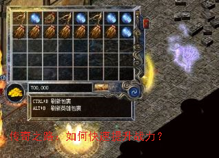 传奇之路:如何快速提升战力? 传奇之路:如何快速提升战力?