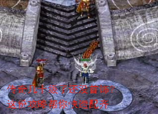 传奇几十级了还没首饰?这份攻略帮你快速配齐 传奇几十级了还没首饰?这份攻略帮你快速配齐