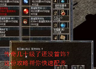 传奇几十级了还没首饰?这份攻略帮你快速配齐 传奇几十级了还没首饰?这份攻略帮你快速配齐