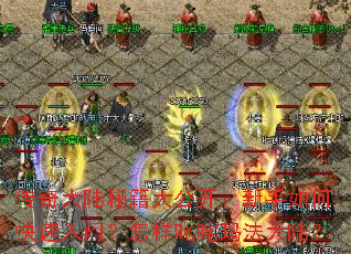 传奇大陆秘籍大公开:新手如何快速入门?怎样叱咤玛法大陆? 传奇大陆秘籍大公开:新手如何快速入门?怎样叱咤玛法大陆?