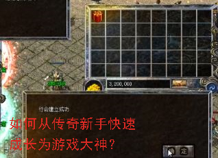 如何从传奇新手快速成长为游戏大神? 如何从传奇新手快速成长为游戏大神?