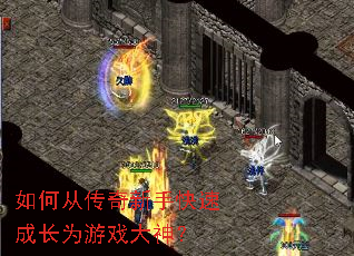 如何从传奇新手快速成长为游戏大神? 如何从传奇新手快速成长为游戏大神?