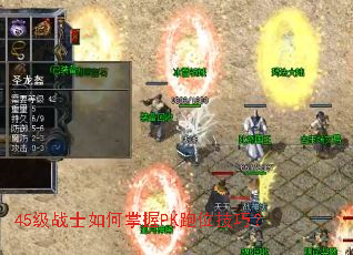 45级战士如何掌握PK跑位技巧? 45级战士如何掌握PK跑位技巧?