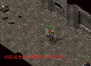 45级战士如何掌握PK跑位技巧? 45级战士如何掌握PK跑位技巧?