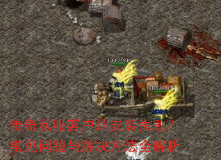 ����˽���ͻ��˰�װʧ�ܣ�����������������ȫ����