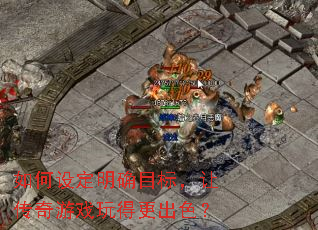 ����趨��ȷĿ�꣬�ô�����Ϸ��ø���ɫ��