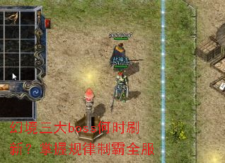 �þ�����boss��ʱˢ�£����չ����ư�ȫ��