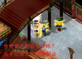 传奇武器升级全攻略?高手玩家分享独家秘诀 传奇武器升级全攻略?高手玩家分享独家秘诀