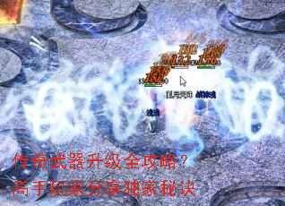 传奇武器升级全攻略?高手玩家分享独家秘诀 传奇武器升级全攻略?高手玩家分享独家秘诀