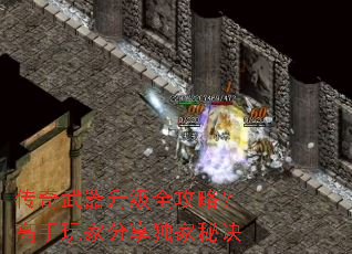 传奇武器升级全攻略?高手玩家分享独家秘诀 传奇武器升级全攻略?高手玩家分享独家秘诀