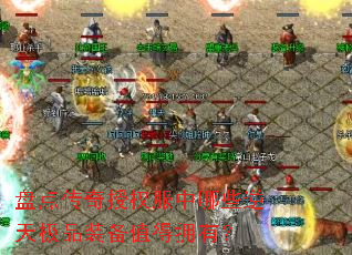 �̵㴫����Ȩ������Щ���켫Ʒװ��ֵ��ӵ�У�