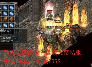 ɢ����ұؿ����̵㴫��˽�����ʺϵ�ˢ��7��BOSS