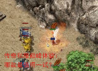 传奇私服巅峰体验:哪款最值得一试? 传奇私服巅峰体验:哪款最值得一试?