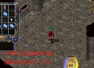 传奇私服巅峰体验:哪款最值得一试? 传奇私服巅峰体验:哪款最值得一试?