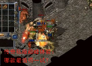 传奇私服巅峰体验:哪款最值得一试? 传奇私服巅峰体验:哪款最值得一试?