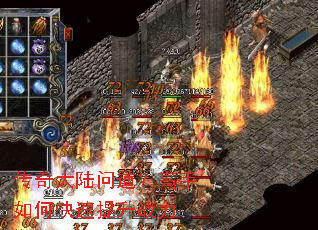 传奇大陆问道?高手如何快速提升战力 传奇大陆问道?高手如何快速提升战力