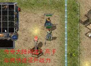 传奇大陆问道?高手如何快速提升战力 传奇大陆问道?高手如何快速提升战力