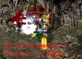 盘点完美传奇私服中的高价值装备物品,你了解多少? 盘点完美传奇私服中的高价值装备物品,你了解多少?