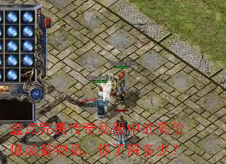 盘点完美传奇私服中的高价值装备物品,你了解多少? 盘点完美传奇私服中的高价值装备物品,你了解多少?