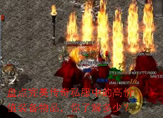 盘点完美传奇私服中的高价值装备物品,你了解多少? 盘点完美传奇私服中的高价值装备物品,你了解多少?