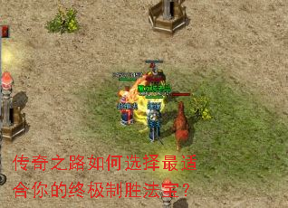 传奇之路如何选择最适合你的终极制胜法宝? 传奇之路如何选择最适合你的终极制胜法宝?