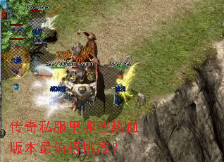 传奇私服里哪些热血版本最值得挑战? 传奇私服里哪些热血版本最值得挑战?