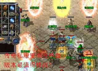 传奇私服里哪些热血版本最值得挑战? 传奇私服里哪些热血版本最值得挑战?