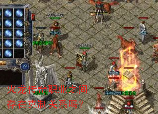 火龙传奇职业之间存在克制关系吗? 火龙传奇职业之间存在克制关系吗?