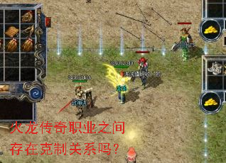 火龙传奇职业之间存在克制关系吗? 火龙传奇职业之间存在克制关系吗?