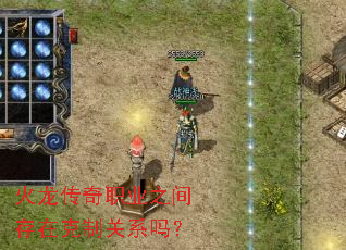 火龙传奇职业之间存在克制关系吗? 火龙传奇职业之间存在克制关系吗?