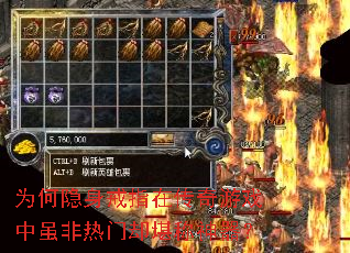 为何隐身戒指在传奇游戏中虽非热门却堪称神器? 为何隐身戒指在传奇游戏中虽非热门却堪称神器?