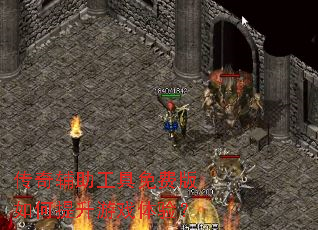 传奇辅助工具免费版如何提升游戏体验? 传奇辅助工具免费版如何提升游戏体验?