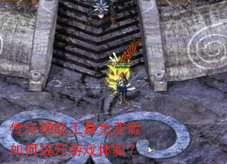 传奇辅助工具免费版如何提升游戏体验? 传奇辅助工具免费版如何提升游戏体验?