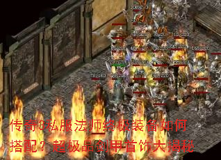 传奇3私服法师终极装备如何搭配?超极品剑甲首饰大揭秘 传奇3私服法师终极装备如何搭配?超极品剑甲首饰大揭秘