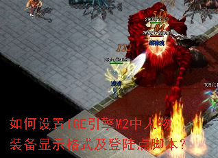 �������IGE����M2������װ����ʾ��ʽ����½��ű���