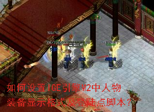 �������IGE����M2������װ����ʾ��ʽ����½��ű���