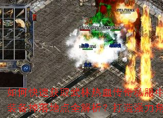 ��ο��ٻ�ȡ������Ѫ����˽���е��ռ���������Ʒװ������ص�ȫ����������ǿ����ɫ�ر����ɴ����